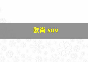 欧尚 suv